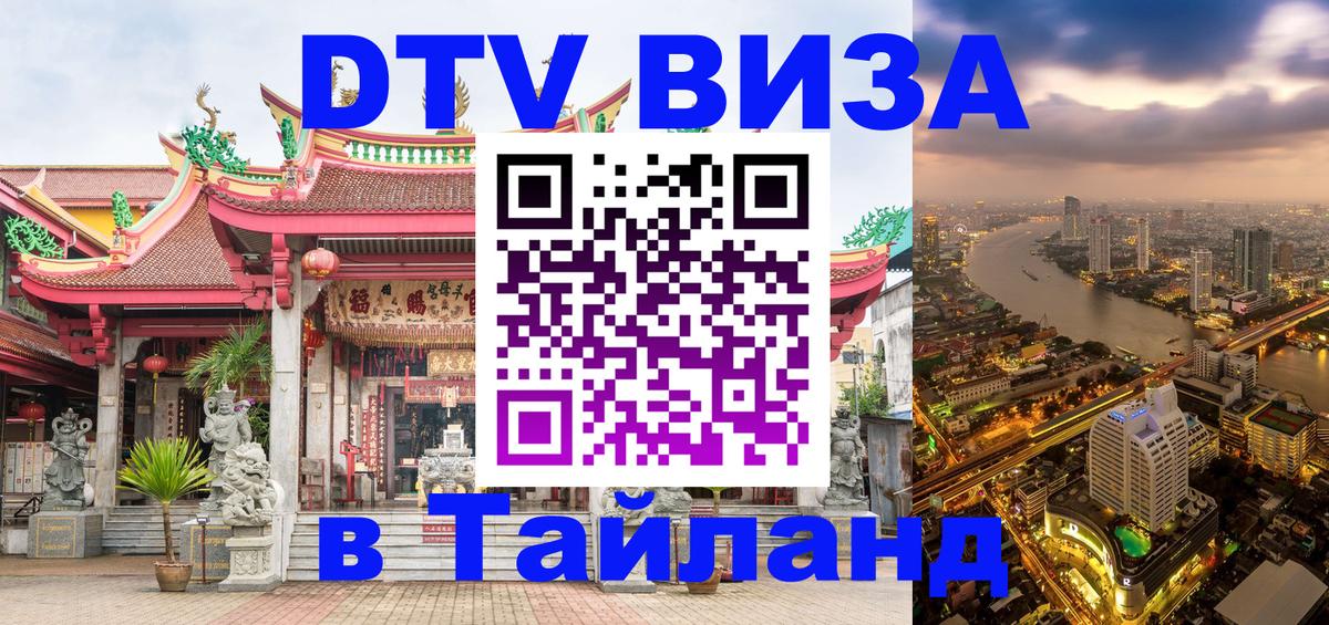 Цены на DTV визу в Таиланд — пакеты услуг, достаточно даже паспорта - 20.11.2025 