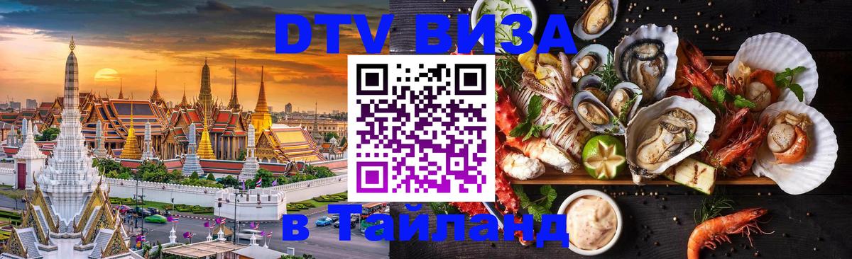 Электронная виза DTV в Тайланд 